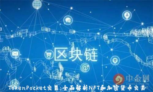 
TokenPocket交易：全面解析NFT和加密货币交易