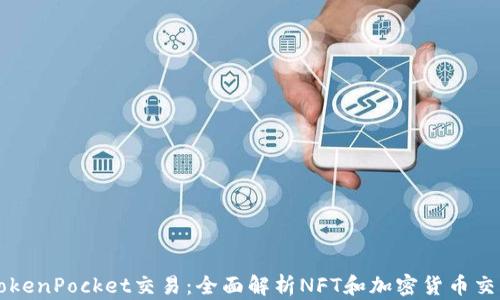 
TokenPocket交易：全面解析NFT和加密货币交易
