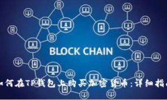 如何在TP钱包上购买加密货币：详细指南