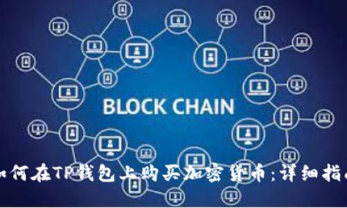 如何在TP钱包上购买加密货币：详细指南