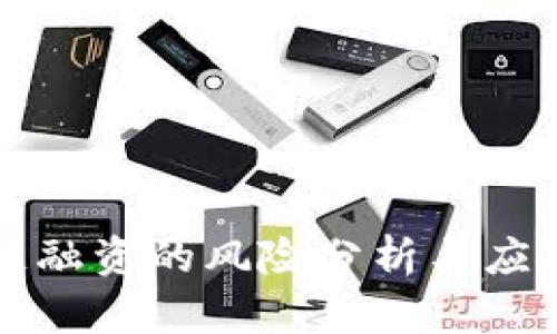 区块链融资的风险分析与应对策略