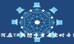 如何在TP钱包中查看实时币价？