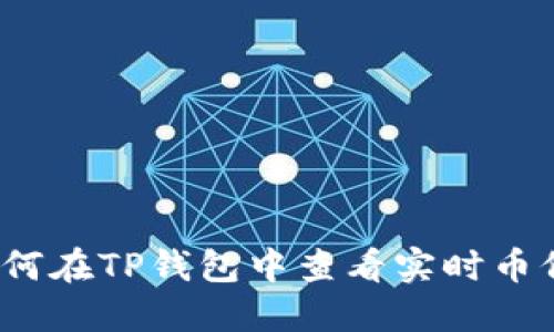 如何在TP钱包中查看实时币价？