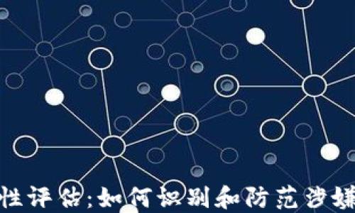 
TP钱包安全性评估：如何识别和防范涉嫌诈骗的风险