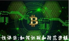 TP钱包安全性评估：如何识别和防范涉嫌诈骗的风