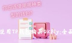 如何使用TP钱包购买OKFly：全面指南