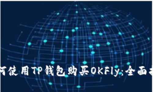如何使用TP钱包购买OKFly：全面指南