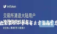 TP钱包小数点显示不全的解决方法与常见问题解析