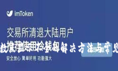 TP钱包小数点显示不全的解决方法与常见问题解析