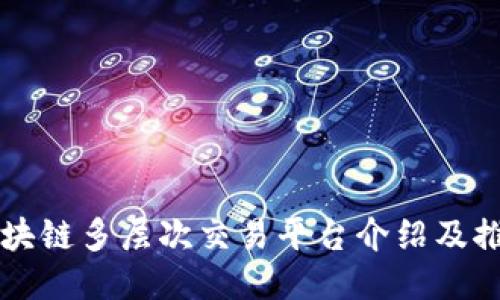 区块链多层次交易平台介绍及推荐