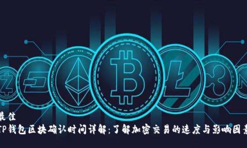最佳
TP钱包区块确认时间详解：了解加密交易的速度与影响因素