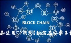 如何在安卓手机上下载和使用TP钱包？如何在安卓