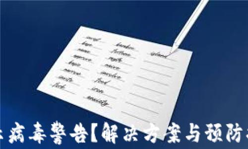 
TP钱包显示病毒警告？解决方案与预防措施大汇总