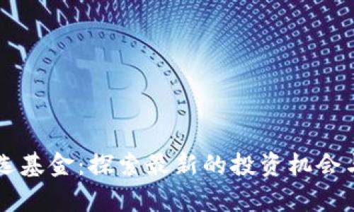 区块链自选基金：探索最新的投资机会与前沿公司