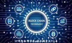 tP钱包如何快速、安全地卖出Pig币
