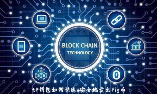 
tP钱包如何快速、安全地卖出Pig币