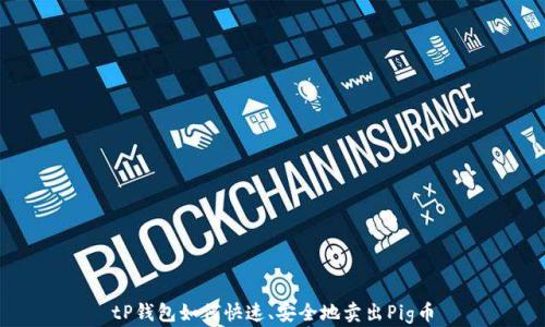 
tP钱包如何快速、安全地卖出Pig币