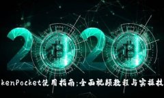 TokenPocket使用指南：全面视频教程与实操技巧