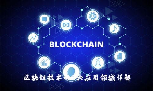 区块链技术的9大应用领域详解