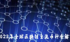  2023年全球区块链主流币种全解析