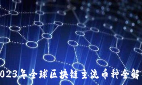  
2023年全球区块链主流币种全解析