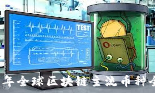  
2023年全球区块链主流币种全解析