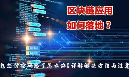 TP钱包支付密码忘了怎么办？详解解决方法与注意事项