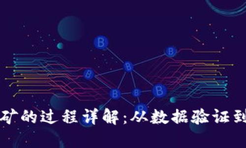 区块链挖矿的过程详解：从数据验证到交易确认