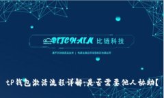 tP钱包激活流程详解：是否需要他人协助？