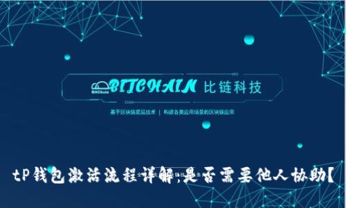tP钱包激活流程详解：是否需要他人协助？