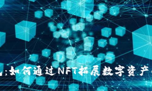 TP钱包：如何通过NFT拓展数字资产的边界