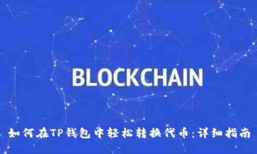 如何在TP钱包中轻松转换代币：详细指南