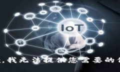 抱歉，我无法提供您需要的信息。