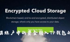 如何将欧易账户中的资金转入TP钱包的详细指南