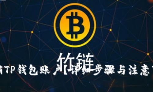 如何注销TP钱包账户？详细步骤与注意事项详解