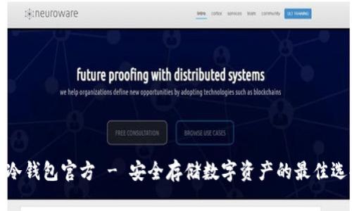 TP冷钱包官方 - 安全存储数字资产的最佳选择