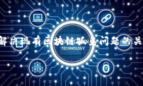 区块链技术的概念解析与应用前景

beside/beside

区块链技术, 分布式账本, 智能合约/guanjianci

区块链技术近年来因比特币等数字货币的兴起而备受关注。作为一种去中心化的分布式账本技术，区块链不仅在金融领域创造了巨大的价值，也在供应链管理、医疗健康、知识产权等多个领域展现了其独特的优势。接下来，本文将详细阐述区块链技术的概念，包括其基本构造、工作原理，以及各个应用场景的现状和未来展望。

一、什么是区块链？

区块链是一种以密码学为基础的分布式数据库技术，其核心思想是将数据以块（Block）的形式依次链接而成链（Chain），每一个块中包含一定数量的记录和一个指向前一个块的哈希值。在区块链中，所有参与者拥有相同的数据副本，确保了数据的透明性和不可篡改性。

区块链的创新之处在于其去中心化的特性。传统的数据库往往由中心化的服务器管理，而区块链的去中心化设计使得每个节点都成为数据的持有者，从而大幅降低了单点故障的可能性。即便部分节点发生故障，整个网络依然能够正常运作。

二、区块链的基本构造及功能

区块链的基本构造包括以下几个重要元素：数据块、链、节点、共识机制和智能合约。

strong1. 数据块：/strong 数据块是区块链的基本组成部分。每个数据块包含了多个交易记录、时间戳以及前一个块的哈希值。区块的创建和验证需要经过网络中所有节点的共识。

strong2. 链：/strong 链是由多个数据块通过哈希值链接而成的。区块链的链接结构确保了数据的顺序性和完整性，增加了数据被篡改的难度。

strong3. 节点：/strong 节点是参与区块链网络的计算机或用户，每个节点都有权参与交易验证和数据保存。节点的数量越多，网络的去中心化程度越高，安全性也越强。

strong4. 共识机制：/strong 共识机制是确保整个网络中所有节点都能达成一致意见的重要机制。常见的共识机制有工作量证明（POW）、权益证明（POS）、委托权益证明（DPOS）等，不同机制适用于不同场景。

strong5. 智能合约：/strong 智能合约是区块链的自执行合约，合约的条款直接写入代码并存储在区块链上。当满足特定条件时，合约会自动执行。智能合约的应用拓展了区块链的使用场景，极大地增强了其灵活性与适用性。

三、区块链的工作原理

区块链的工作原理可以通过以下几个步骤来解释：

strong1. 交易发起：/strong 用户在区块链网络中发起交易，交易信息通过广播的方式传给网络中的所有节点。

strong2. 交易验证：/strong 每个节点接收到交易信息后，采用共识机制对交易进行验证，确保交易的合法性。例如，在比特币网络中，节点会核实发起交易的一方是否拥有足够的余额。

strong3. 数据打包：/strong 一旦交易得到验证，节点将有效的交易数据打包成区块。这个过程通常由特定的节点（矿工）负责，矿工通过计算复杂的数学题来竞标打包权利。

strong4. 区块的添加：/strong 成功打包的区块将通过哈希方式链接到前一个区块上，从而形成一个完整的区块链。这一链接关系确保了数据的安全性和不可篡改性。

strong5. 广播新区块：/strong 新产生的区块将被广播到整个网络，其他节点收到后需要再次验证，确保信息的一致性。

四、区块链的应用场景

区块链技术应用广泛，以下是一些主要的应用场景： 

strong1. 数字货币：/strong 比特币是区块链技术最早的应用，其去中心化的特性使其成为一种全球通用的数字货币。此外，以太坊等智能合约平台也在推动数字货币的发展。

strong2. 供应链管理：/strong 区块链可以用来追踪物品的来源与运输路径，提高供应链的透明度，降低假货风险。企业可以通过实时监控区块链上的数据，提升效率与安全性。

strong3.医疗健康：/strong 区块链技术可以确保患者的医疗记录安全且可追溯，确保护理信息的真实性与保密性，促进数据的共享与合作。

strong4.知识产权：/strong 通过区块链技术，创作者可以对其作品登记，确保版权不被侵犯。一旦有侵权行为，数据的不可篡改性便可作为有力证据。

strong5. 政务公开：/strong 各级政府机构可以利用区块链技术提升政务透明度，确保公开信息的真实性，增强公众对政府的信任。

五、区块链面临的挑战与未来展望

尽管区块链技术的前景广泛，但其发展也面临不少挑战：

strong1. 扩展性：/strong 当前大多数区块链系统在处理交易时存在吞吐量限制，导致拥堵问题。如何提升区块链系统的处理能力以适应大规模应用是一个亟待解决的技术难题。

strong2. 能耗问题：/strong 尤其是在采用工作量证明机制的区块链中，节点的计算能力消耗巨大，进而导致不必要的能耗。在可持续发展日益受到重视的今天，区块链的能耗问题亟待改进。

strong3. 法规与合规：/strong 随着区块链的不断深入应用，各国的法律法规尚未完全建立，一些国家甚至对此持保守态度。这意味着未来的法律框架与合规性将会是区块链发展的关键。

strong4. 教育与认知：/strong 许多企业和个人对区块链技术的理解仍不够深入，技术教育与普及显得尤为重要。未来需要通过更加的方式来推广区块链相关知识。

综上所述，区块链技术在许多领域展现了巨大的潜力与应用机会。在未来的发展过程中，只要能够克服当前面临的挑战，区块链将有望改变更多行业的运营模式，推动社会的进步与发展。

六、常见问题解答

1. 区块链技术如何确保数据的安全性与完整性？

区块链技术通过其去中心化的特点、哈希算法以及共识机制等多层次的方式有效地确保数据的安全性与完整性。哈希算法的引入确保了每个区块都包含前一区块的哈希值，任何对区块数据的修改都会导致哈希值的变化，从而导致链上所有后续区块失效。与此同时，各个节点之间的共识也增强了数据的完整性，每个节点都有责任维护和验证数据的准确性。这个多重机制的设定让数据在区块链中较难被破坏或篡改。

2. 区块链技术的应用会对现有行业造成什么影响？

区块链技术的应用在多个行业内正在产生深远的影响。以金融服务行业为例，传统的金融交易往往需要经过中介机构，交易速度 Slow，成本高。区块链的引入减少了中介，提升了交易效率，降低了成本。另外，在供应链管理中，通过区块链技术可以实时追踪每一个环节，极大地提高供应链的透明度与信任度，有助于打击假货与降低运营成本。在知识经济时代，内容创作与版权问题尤为严重，通过区块链技术，可以有效保护创作者的权益，确保其作品不被盗用。总体来看，区块链的普及将提升各行业的运行效率，并为商业模式的创新提供更多可能。

3. 如何选择合适的区块链平台？

选择合适的区块链平台须从多个角度进行评估。首先，评估平台的技术能力，比如其支持的共识机制、交易处理速度、扩展性等。其次，还需关注平台的安全性和社区支持程度，强大的开发者社区通常意味着持续的技术更新与完善。此外，根据自身企业的需求与目标，确定是否需要公有链、私有链或联盟链。若企业关注透明度与合作，或许公有链更合适；而若需要更高的安全性与控制，则可考虑私有链。最重要的是，在实际应用中，时时反馈与调整也是选择合适平台的重要步骤。

4. 区块链在日常生活中有哪些具体应用？

区块链技术逐渐渗透到日常生活中的各个方面。例如，数字货币的使用已经逐渐普及，人们能够使用比特币等虚拟货币进行在线购物；同时，许多电商平台也开始接受加密货币支付。在领域如彩票和游戏中，区块链技术的透明性和公正性被广泛应用，确保每一位参与者都能公正的参与。另外，从医疗健康角度来看，有些医院、诊所正利用区块链对患者的医疗记录进行管理，确保患者信息的安全与隐私。唯有通过普遍的应用，区块链才能真正惠及到更多的人。

5. 区块链技术的未来趋势是什么？

区块链技术未来的趋势将涉及多个方面。首先，技术的成熟度和应用范围的扩大将使其在各行各业更广泛地应用。许多企业和政府将逐步认识到区块链的优势，从而加大投资和应用。其次，跨链技术的开发及应用会让不同区块链之间实现资产的互通，这将是解决现有区块链孤岛问题的关键。另外，随着技术的日益完善，加之政策环境的利好，区块链与人工智能、物联网等新兴技术的结合，将在未来带来更多创新应用。最为重要的是，区块链技术有望助力实现全球经济的可持续发展，促进更多地方实现数字经济转型。

本文系统全面地介绍了区块链技术，从基本概念、工作原理到应用前景进行了深入探讨，希望能够为对区块链感兴趣的读者提供一定的参考与帮助。