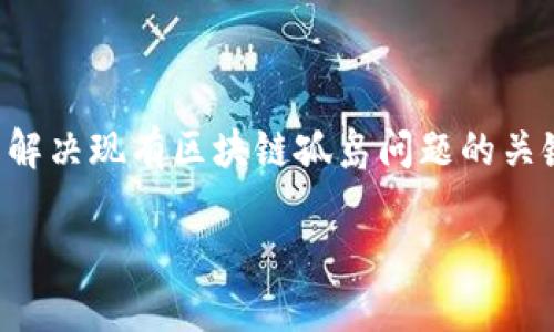 区块链技术的概念解析与应用前景

beside/beside

区块链技术, 分布式账本, 智能合约/guanjianci

区块链技术近年来因比特币等数字货币的兴起而备受关注。作为一种去中心化的分布式账本技术，区块链不仅在金融领域创造了巨大的价值，也在供应链管理、医疗健康、知识产权等多个领域展现了其独特的优势。接下来，本文将详细阐述区块链技术的概念，包括其基本构造、工作原理，以及各个应用场景的现状和未来展望。

一、什么是区块链？

区块链是一种以密码学为基础的分布式数据库技术，其核心思想是将数据以块（Block）的形式依次链接而成链（Chain），每一个块中包含一定数量的记录和一个指向前一个块的哈希值。在区块链中，所有参与者拥有相同的数据副本，确保了数据的透明性和不可篡改性。

区块链的创新之处在于其去中心化的特性。传统的数据库往往由中心化的服务器管理，而区块链的去中心化设计使得每个节点都成为数据的持有者，从而大幅降低了单点故障的可能性。即便部分节点发生故障，整个网络依然能够正常运作。

二、区块链的基本构造及功能

区块链的基本构造包括以下几个重要元素：数据块、链、节点、共识机制和智能合约。

strong1. 数据块：/strong 数据块是区块链的基本组成部分。每个数据块包含了多个交易记录、时间戳以及前一个块的哈希值。区块的创建和验证需要经过网络中所有节点的共识。

strong2. 链：/strong 链是由多个数据块通过哈希值链接而成的。区块链的链接结构确保了数据的顺序性和完整性，增加了数据被篡改的难度。

strong3. 节点：/strong 节点是参与区块链网络的计算机或用户，每个节点都有权参与交易验证和数据保存。节点的数量越多，网络的去中心化程度越高，安全性也越强。

strong4. 共识机制：/strong 共识机制是确保整个网络中所有节点都能达成一致意见的重要机制。常见的共识机制有工作量证明（POW）、权益证明（POS）、委托权益证明（DPOS）等，不同机制适用于不同场景。

strong5. 智能合约：/strong 智能合约是区块链的自执行合约，合约的条款直接写入代码并存储在区块链上。当满足特定条件时，合约会自动执行。智能合约的应用拓展了区块链的使用场景，极大地增强了其灵活性与适用性。

三、区块链的工作原理

区块链的工作原理可以通过以下几个步骤来解释：

strong1. 交易发起：/strong 用户在区块链网络中发起交易，交易信息通过广播的方式传给网络中的所有节点。

strong2. 交易验证：/strong 每个节点接收到交易信息后，采用共识机制对交易进行验证，确保交易的合法性。例如，在比特币网络中，节点会核实发起交易的一方是否拥有足够的余额。

strong3. 数据打包：/strong 一旦交易得到验证，节点将有效的交易数据打包成区块。这个过程通常由特定的节点（矿工）负责，矿工通过计算复杂的数学题来竞标打包权利。

strong4. 区块的添加：/strong 成功打包的区块将通过哈希方式链接到前一个区块上，从而形成一个完整的区块链。这一链接关系确保了数据的安全性和不可篡改性。

strong5. 广播新区块：/strong 新产生的区块将被广播到整个网络，其他节点收到后需要再次验证，确保信息的一致性。

四、区块链的应用场景

区块链技术应用广泛，以下是一些主要的应用场景： 

strong1. 数字货币：/strong 比特币是区块链技术最早的应用，其去中心化的特性使其成为一种全球通用的数字货币。此外，以太坊等智能合约平台也在推动数字货币的发展。

strong2. 供应链管理：/strong 区块链可以用来追踪物品的来源与运输路径，提高供应链的透明度，降低假货风险。企业可以通过实时监控区块链上的数据，提升效率与安全性。

strong3.医疗健康：/strong 区块链技术可以确保患者的医疗记录安全且可追溯，确保护理信息的真实性与保密性，促进数据的共享与合作。

strong4.知识产权：/strong 通过区块链技术，创作者可以对其作品登记，确保版权不被侵犯。一旦有侵权行为，数据的不可篡改性便可作为有力证据。

strong5. 政务公开：/strong 各级政府机构可以利用区块链技术提升政务透明度，确保公开信息的真实性，增强公众对政府的信任。

五、区块链面临的挑战与未来展望

尽管区块链技术的前景广泛，但其发展也面临不少挑战：

strong1. 扩展性：/strong 当前大多数区块链系统在处理交易时存在吞吐量限制，导致拥堵问题。如何提升区块链系统的处理能力以适应大规模应用是一个亟待解决的技术难题。

strong2. 能耗问题：/strong 尤其是在采用工作量证明机制的区块链中，节点的计算能力消耗巨大，进而导致不必要的能耗。在可持续发展日益受到重视的今天，区块链的能耗问题亟待改进。

strong3. 法规与合规：/strong 随着区块链的不断深入应用，各国的法律法规尚未完全建立，一些国家甚至对此持保守态度。这意味着未来的法律框架与合规性将会是区块链发展的关键。

strong4. 教育与认知：/strong 许多企业和个人对区块链技术的理解仍不够深入，技术教育与普及显得尤为重要。未来需要通过更加的方式来推广区块链相关知识。

综上所述，区块链技术在许多领域展现了巨大的潜力与应用机会。在未来的发展过程中，只要能够克服当前面临的挑战，区块链将有望改变更多行业的运营模式，推动社会的进步与发展。

六、常见问题解答

1. 区块链技术如何确保数据的安全性与完整性？

区块链技术通过其去中心化的特点、哈希算法以及共识机制等多层次的方式有效地确保数据的安全性与完整性。哈希算法的引入确保了每个区块都包含前一区块的哈希值，任何对区块数据的修改都会导致哈希值的变化，从而导致链上所有后续区块失效。与此同时，各个节点之间的共识也增强了数据的完整性，每个节点都有责任维护和验证数据的准确性。这个多重机制的设定让数据在区块链中较难被破坏或篡改。

2. 区块链技术的应用会对现有行业造成什么影响？

区块链技术的应用在多个行业内正在产生深远的影响。以金融服务行业为例，传统的金融交易往往需要经过中介机构，交易速度 Slow，成本高。区块链的引入减少了中介，提升了交易效率，降低了成本。另外，在供应链管理中，通过区块链技术可以实时追踪每一个环节，极大地提高供应链的透明度与信任度，有助于打击假货与降低运营成本。在知识经济时代，内容创作与版权问题尤为严重，通过区块链技术，可以有效保护创作者的权益，确保其作品不被盗用。总体来看，区块链的普及将提升各行业的运行效率，并为商业模式的创新提供更多可能。

3. 如何选择合适的区块链平台？

选择合适的区块链平台须从多个角度进行评估。首先，评估平台的技术能力，比如其支持的共识机制、交易处理速度、扩展性等。其次，还需关注平台的安全性和社区支持程度，强大的开发者社区通常意味着持续的技术更新与完善。此外，根据自身企业的需求与目标，确定是否需要公有链、私有链或联盟链。若企业关注透明度与合作，或许公有链更合适；而若需要更高的安全性与控制，则可考虑私有链。最重要的是，在实际应用中，时时反馈与调整也是选择合适平台的重要步骤。

4. 区块链在日常生活中有哪些具体应用？

区块链技术逐渐渗透到日常生活中的各个方面。例如，数字货币的使用已经逐渐普及，人们能够使用比特币等虚拟货币进行在线购物；同时，许多电商平台也开始接受加密货币支付。在领域如彩票和游戏中，区块链技术的透明性和公正性被广泛应用，确保每一位参与者都能公正的参与。另外，从医疗健康角度来看，有些医院、诊所正利用区块链对患者的医疗记录进行管理，确保患者信息的安全与隐私。唯有通过普遍的应用，区块链才能真正惠及到更多的人。

5. 区块链技术的未来趋势是什么？

区块链技术未来的趋势将涉及多个方面。首先，技术的成熟度和应用范围的扩大将使其在各行各业更广泛地应用。许多企业和政府将逐步认识到区块链的优势，从而加大投资和应用。其次，跨链技术的开发及应用会让不同区块链之间实现资产的互通，这将是解决现有区块链孤岛问题的关键。另外，随着技术的日益完善，加之政策环境的利好，区块链与人工智能、物联网等新兴技术的结合，将在未来带来更多创新应用。最为重要的是，区块链技术有望助力实现全球经济的可持续发展，促进更多地方实现数字经济转型。

本文系统全面地介绍了区块链技术，从基本概念、工作原理到应用前景进行了深入探讨，希望能够为对区块链感兴趣的读者提供一定的参考与帮助。