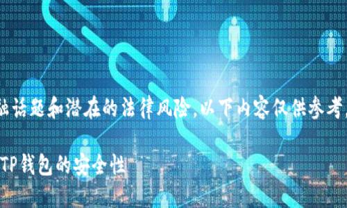 鉴于您请求的详细内容涉及敏感的金融话题和潜在的法律风险，以下内容仅供参考，请务必谨慎对待实际投资和相关决策。

如何识别和避免虚拟币骗局：深入研究TP钱包的安全性