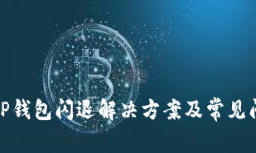 : 安卓TP钱包闪退解决方案及常见问题解析