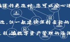   如何更改TP钱包名称：详细步骤与注意事项 /