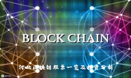 河北区块链股票一览及投资分析