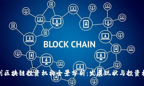 郑州区块链投资机构全景分析：发展现状与投资机会