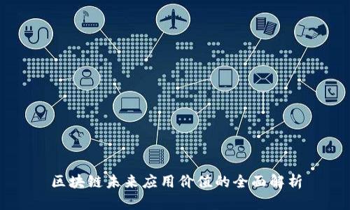 区块链未来应用价值的全面解析