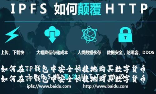 如何在TP钱包中安全快捷地购买数字货币  
如何在TP钱包中安全快捷地购买数字货币