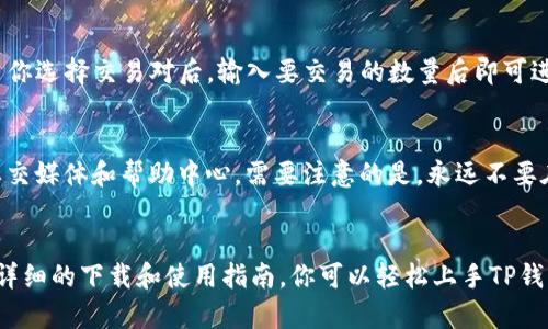 如何下载和使用区块链TP钱包：一步步解读指南

区块链钱包, TP钱包下载, 数字货币安全/guanjianci

引言
在数字货币迅速发展的今天，选择一个安全、方便的数字钱包已成为每个投资者的必修课。TP钱包，作为一个广受欢迎的区块链钱包，因其用户友好界面和强大的安全性能受到很多用户的青睐。本文将详细介绍如何下载和使用TP钱包，帮助你安全管理你的数字资产。

什么是TP钱包？
TP钱包是一款功能强大的多链数字资产钱包。它支持多种主流区块链，如以太坊、比特币、波场等，用户可以通过TP钱包安全地存储、管理和交易他们的数字资产。同时，TP钱包还提供去中心化交易所（DEX）的访问，让用户能够直接在钱包内进行代币交易，提升了用户的便利性。

TP钱包的特点
TP钱包作为一款数字钱包，具有以下几个显著特点：
ul
    listrong多链支持：/strong TP钱包支持多种区块链资产，使用户可以在一个平台上管理多种加密货币。/li
    listrong安全性高：/strong 通过加密技术和种子短语保护用户的资金安全，防止恶意攻击。/li
    listrong去中心化交易：/strong 用户可以直接在钱包内进行交易，无需第三方平台。/li
    listrong用户友好界面：/strong 设计，方便新手用户上手。/li
    listrong实时信息更新：/strong 实时监控市场行情，帮助用户做出投资决策。/li
/ul

如何下载TP钱包
下载TP钱包的过程相对简单，以下是详细步骤：
h4步骤1：访问官方网站/h4
首先，你需要访问TP钱包的官方网站。在官方网站上，你可以找到下载链接，确保你下载的是官方版本，以降低安全风险。

h4步骤2：选择下载平台/h4
TP钱包通常支持多个平台，包括iOS、Android、Windows等。根据你使用的设备，点击对应的下载链接，开始下载。

h4步骤3：安装TP钱包/h4
下载完成后，打开安装包进行安装。根据系统提示完成安装，整个过程通常不超过几分钟。

h4步骤4：创建钱包/h4
安装完成后，打开TP钱包应用，按照指示创建一个新钱包。记住要设置强密码，并保管好你的种子短语，这将是恢复钱包的唯一凭证。

TP钱包的使用方法
下载并安装TP钱包后，你将开始使用这个钱包来管理你的数字资产。以下是一些基本操作：

h4查看资产/h4
打开TP钱包后，你的资产总览将会显示出来，包括你持有的各种数字货币和它们的当前市值。你可以轻松地查看不同资产的表现。

h4发送与接收资产/h4
要发送资产，选择你要转账的币种，点击“发送”按钮，输入对方的钱包地址和转账金额，确认无误后提交交易。要接收资产，选择