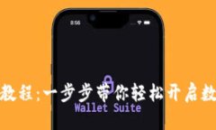 最新tP钱包注册教程：一步步带你轻松开启数字资