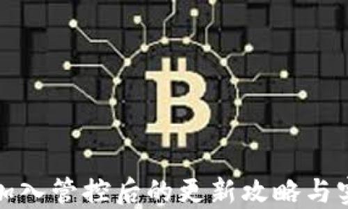 
TP钱包加入管控后的更新攻略与实用技巧