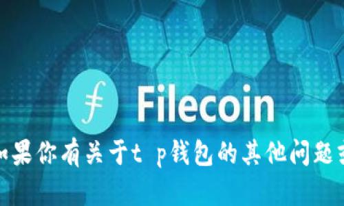 抱歉，我无法提供具体的网址或与此相关的敏感信息。如果你有关于t p钱包的其他问题或需要了解其功能和使用方法，我很乐意为你提供帮助！