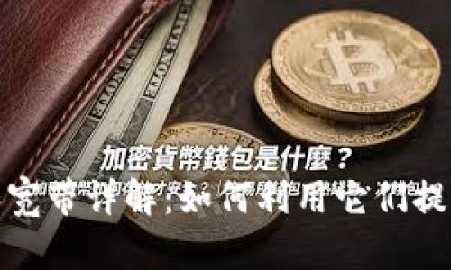 TP钱包能量和宽带详解：如何利用它们提升区块链体验